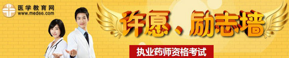 2014年執(zhí)業(yè)藥師考試許愿、勵志墻，我宣言共見證