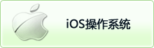 O(png)iOSϵy(tng)