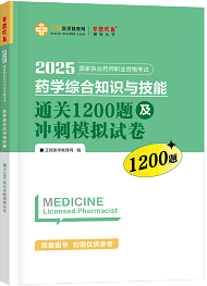 藥學綜合知識與技能--通關1200題及沖刺模擬試卷（上下冊）