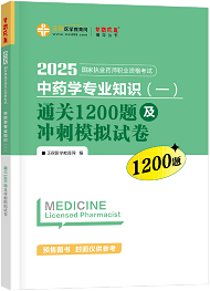 中藥學專業(yè)知識（一）--通關1200題及沖刺模擬試卷（上下冊）