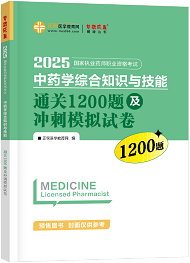 中藥學綜合知識與技能--通關1200題及沖刺模擬試卷（上下冊）