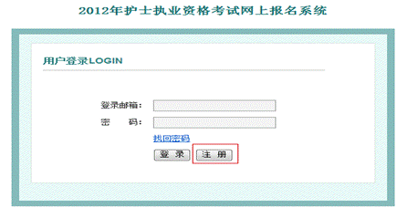 2012年護士執(zhí)業(yè)資格考試網(wǎng)上報名系統(tǒng)
