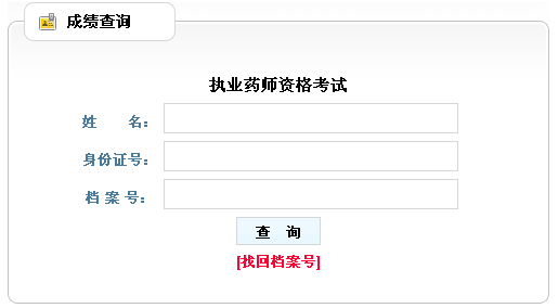 貴州省2012年執(zhí)業(yè)藥師成績(jī)查詢(xún)?nèi)肟? width=