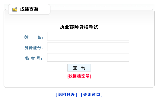 黑龍江省2012年執(zhí)業(yè)藥師成績查詢入口開通