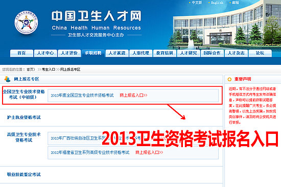 2013年衛(wèi)生專業(yè)技術資格考試網(wǎng)上報名入口