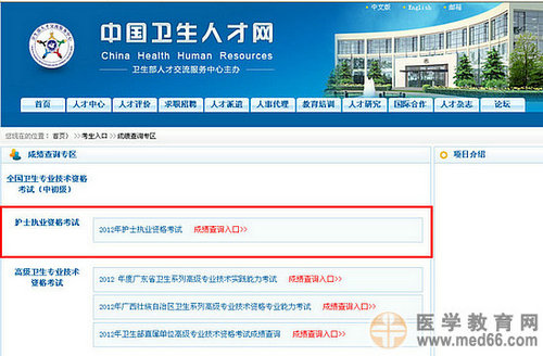 2012年護(hù)士執(zhí)業(yè)資格考試成績查詢?nèi)肟? width=