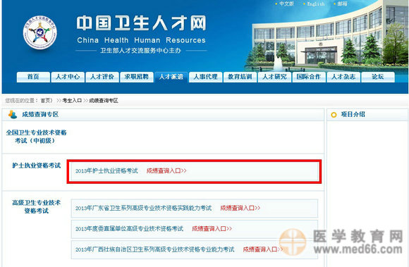 2013年護士執(zhí)業(yè)資格考試成績查詢?nèi)肟? width=