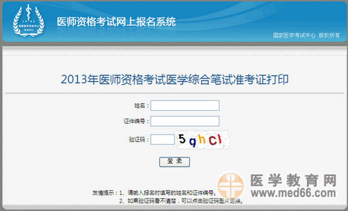國家醫(yī)學考試中心2013年執(zhí)業(yè)醫(yī)師綜合筆試準考證打印入口
