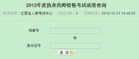 江西省執(zhí)業(yè)藥師成績查詢?nèi)肟? width=