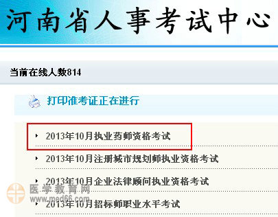 2013年河南執(zhí)業(yè)藥師準(zhǔn)考證打印入口
