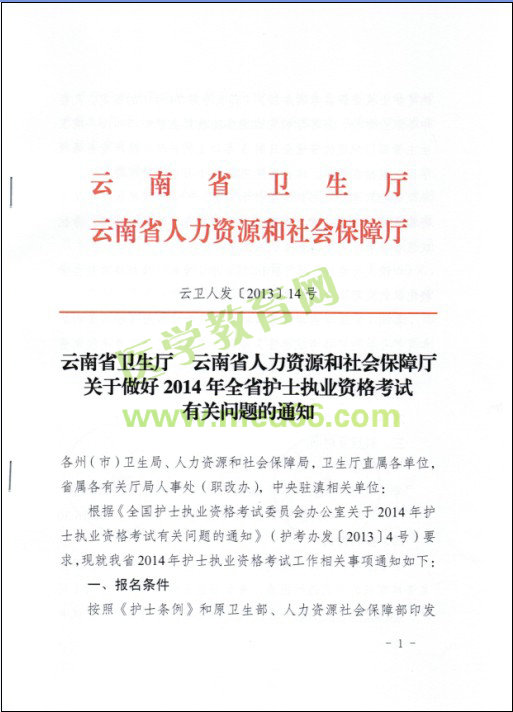 云南省2014年護(hù)士資格考試報(bào)名現(xiàn)場審核時間|地點(diǎn)