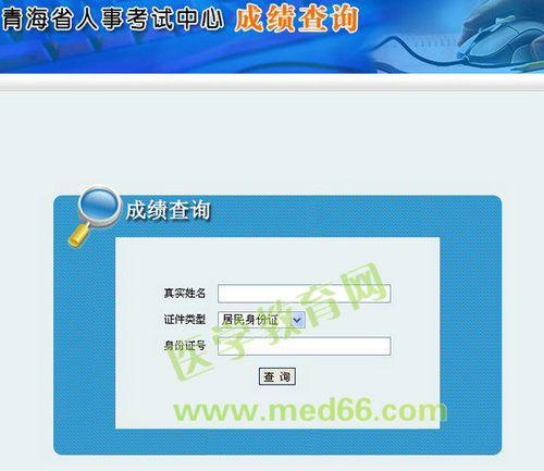 青海省2013年執(zhí)業(yè)藥師考試成績(jī)查詢(xún)?nèi)肟? width=