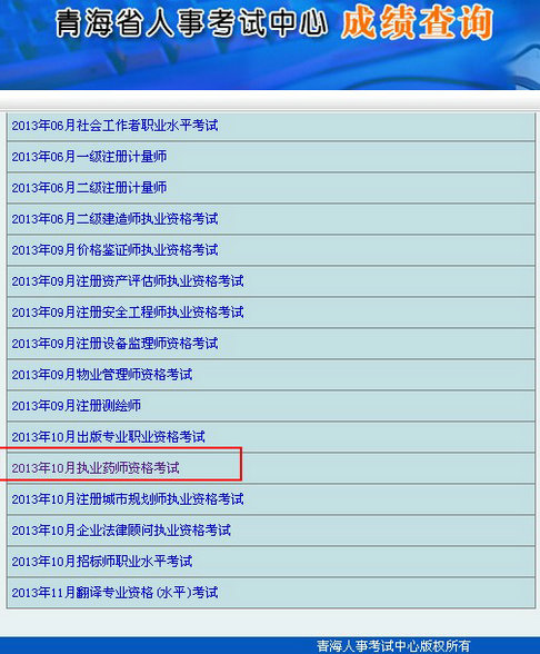 青海2013執(zhí)業(yè)藥師考試成績(jī)查詢(xún)?nèi)肟? width=