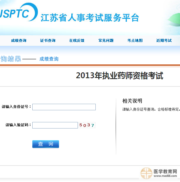 2013江蘇省執(zhí)業(yè)藥師成績查詢?nèi)肟? width=