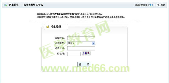 2014天津市執(zhí)業(yè)藥師考試報名入口