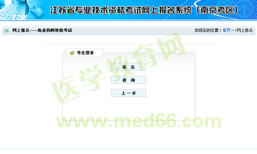 南京市2014年執(zhí)業(yè)藥師考試資格考試報(bào)名流程