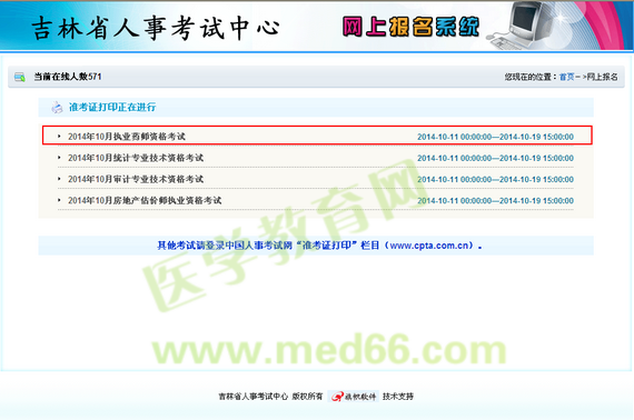 吉林省2014年執(zhí)業(yè)藥師考試準(zhǔn)考證打印入口