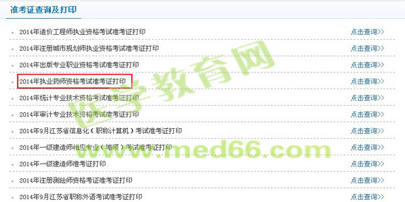 常州市2014年執(zhí)業(yè)藥師準(zhǔn)考證打印入口