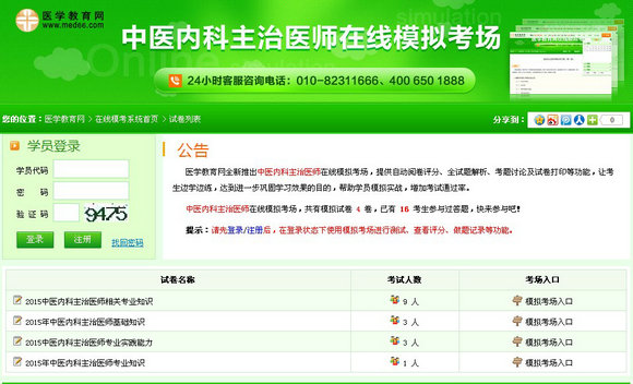 中醫(yī)內(nèi)科主治醫(yī)師在線模擬考場