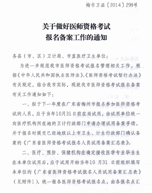 廣東梅州醫(yī)師資格考試報(bào)名備案工作的通知