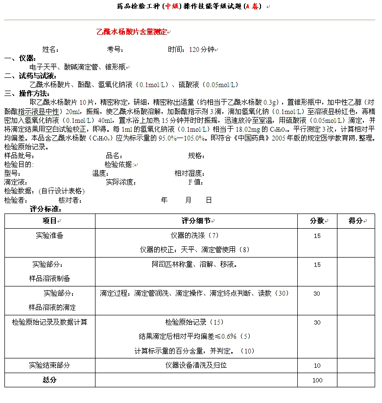 藥品檢驗(yàn)工種(中級)操作技能等級試題(A卷)