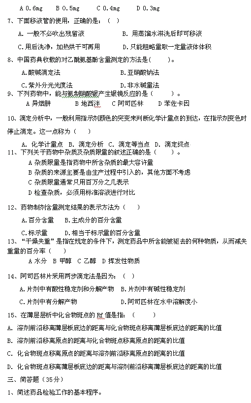 藥物檢驗工種（中級）理論等級試題（A卷）