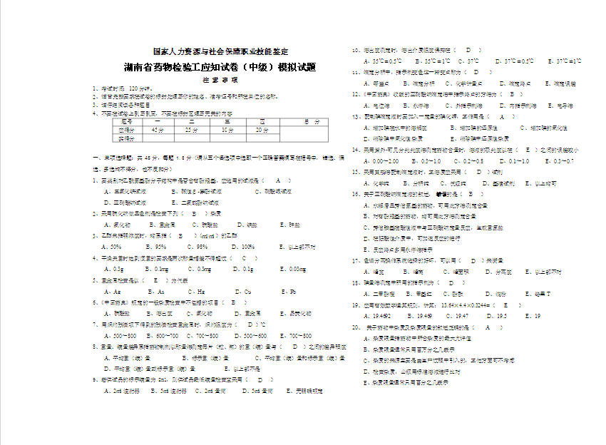 湖南省藥物檢驗工應(yīng)知試卷（中級）模擬試題