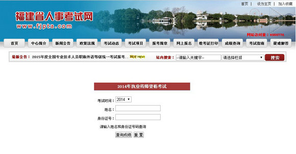 福建省2014年執(zhí)業(yè)藥師考試成績(jī)查詢?nèi)肟? width=