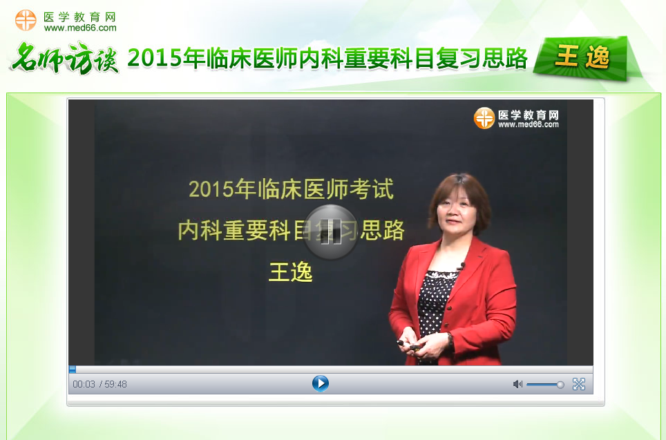 王逸老師談2015年臨床醫(yī)師內(nèi)科重要科目復(fù)習思路訪談視頻