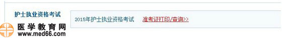 2015年護士資格考試準(zhǔn)考證打印流程|注意事項