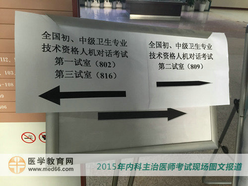 2015年內(nèi)科主治醫(yī)師考試考場(chǎng)內(nèi)指示路標(biāo)