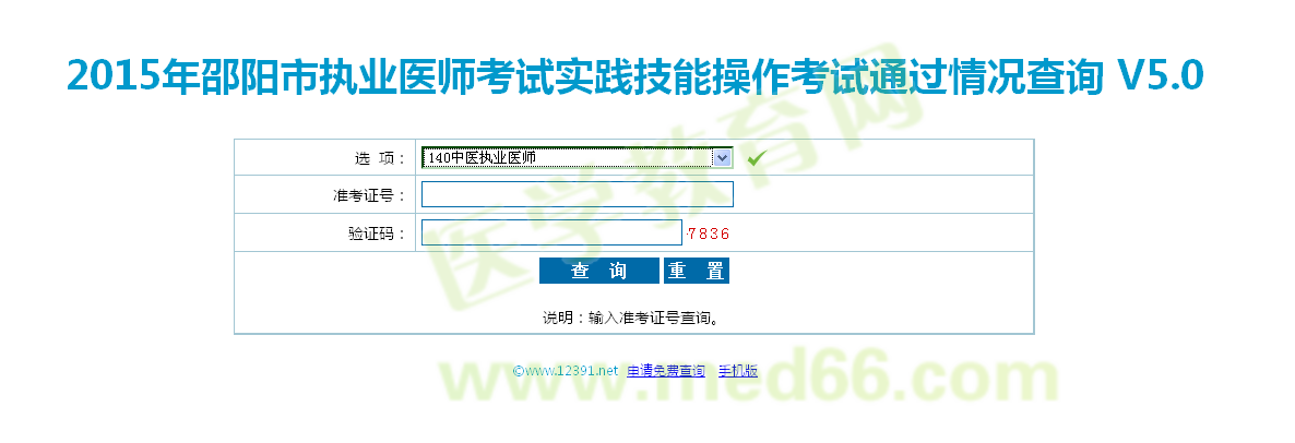 湖南邵陽(yáng)市2015中醫(yī)執(zhí)業(yè)醫(yī)師實(shí)踐技能考試成績(jī)查詢?nèi)肟? width=
