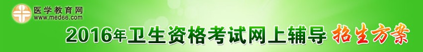 2016年醫(yī)學(xué)教育網(wǎng)衛(wèi)生資格考試招生方案