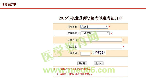 2015年大連市執(zhí)業(yè)藥師考試準(zhǔn)考證打印入口9月23日開通