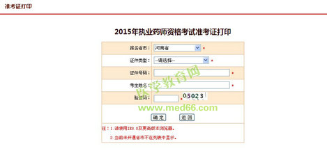 河南省2015年執(zhí)業(yè)藥師考試準考證打印入口已開通