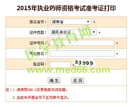 湖南2015年執(zhí)業(yè)藥師考試準(zhǔn)考證打印入口10月9日已開(kāi)通