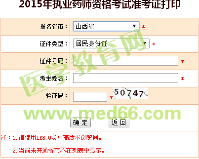 山西省執(zhí)業(yè)藥師準(zhǔn)考證打印入口