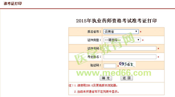 2015年云南省執(zhí)業(yè)藥師考試準考證打印入口10月8日開通