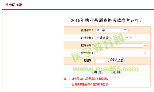 2015年四川省執(zhí)業(yè)藥師考試準(zhǔn)考證打印入口時間10月12日開通