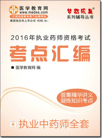 2016年執(zhí)業(yè)中藥師考點(diǎn)匯編電子書全套