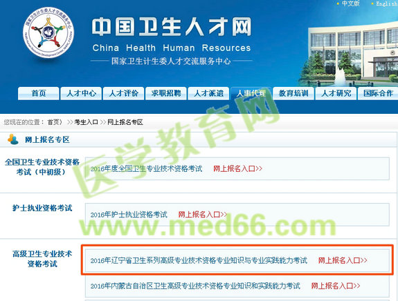 2016年遼寧省衛(wèi)生高級(jí)專業(yè)技術(shù)資格考試網(wǎng)上報(bào)名入口開(kāi)通