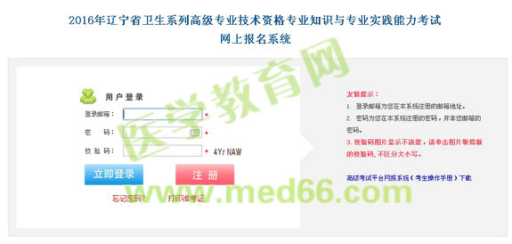 2016年遼寧省衛(wèi)生高級(jí)專業(yè)技術(shù)資格考試網(wǎng)上報(bào)名入口開(kāi)通