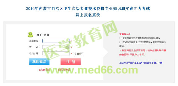 2016年內(nèi)蒙古衛(wèi)生高級專業(yè)技術(shù)資格考試網(wǎng)上報名入口開通