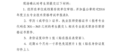 吉林省通化市2016年衛(wèi)生專業(yè)技術資格考試現(xiàn)場確認時間通知