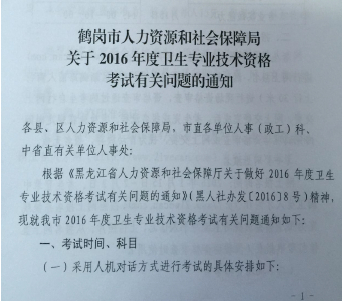 2016年黑龍江省鶴崗市衛(wèi)生資格考試報(bào)名時(shí)間