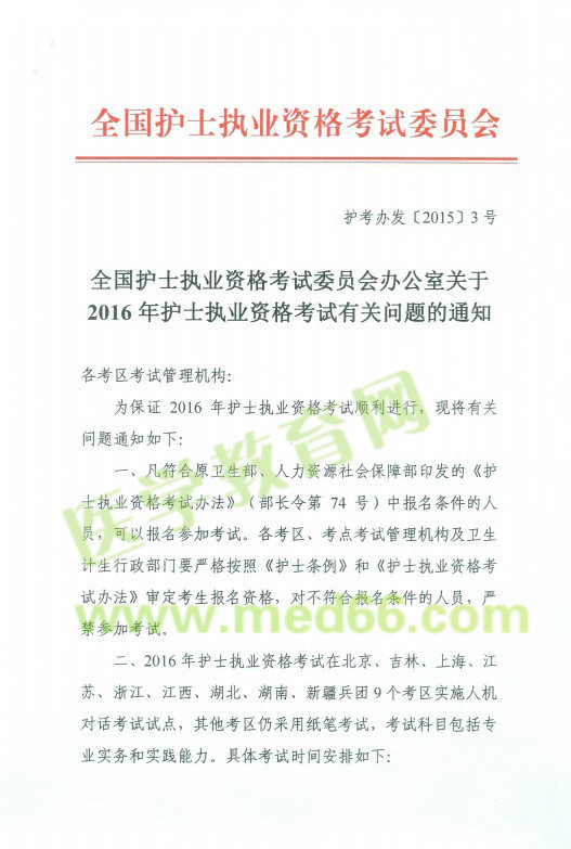 2016年護(hù)士考試報(bào)名人機(jī)對話考試省市通知