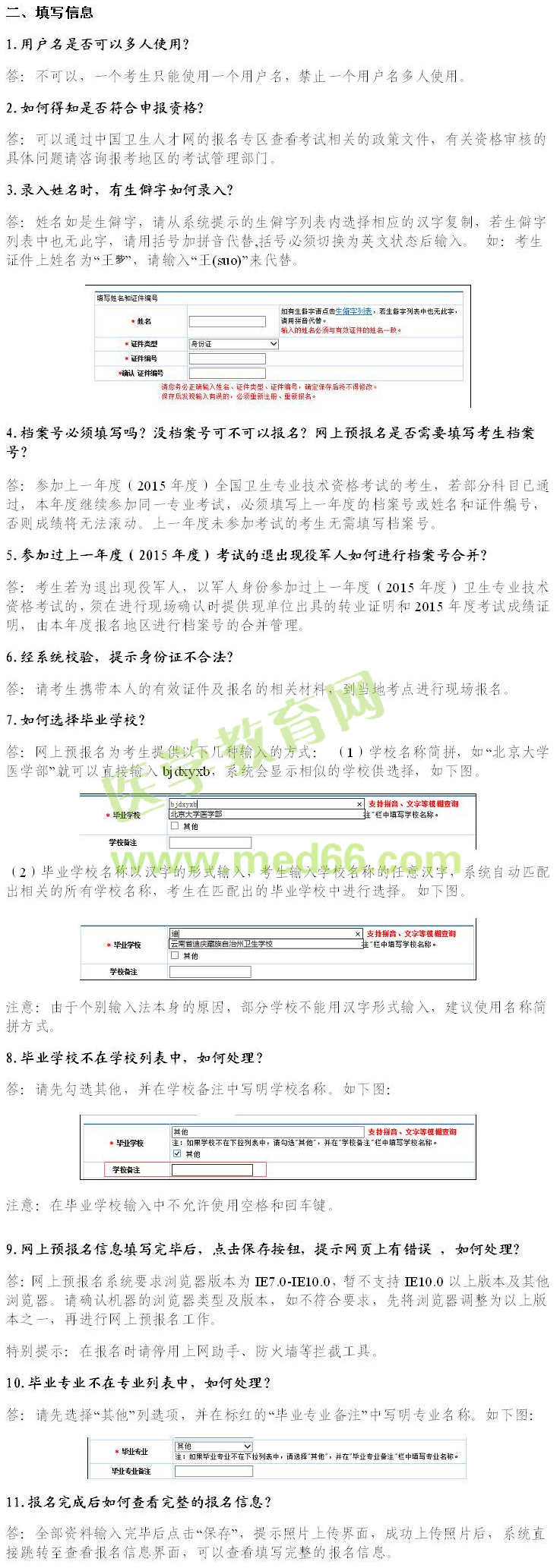 2016年衛(wèi)生資格考試報名常見問題解答