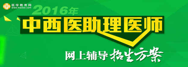 2016年中西醫(yī)執(zhí)業(yè)助理醫(yī)師網(wǎng)絡輔導招生方案