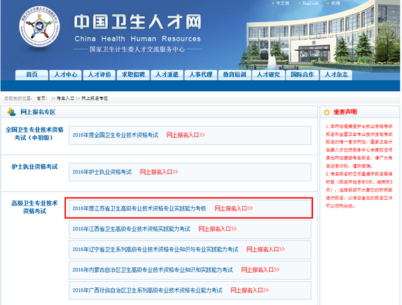 2016年江蘇衛(wèi)生高級(jí)專業(yè)技術(shù)資格專業(yè)實(shí)踐能力考核網(wǎng)上報(bào)名入口開(kāi)通