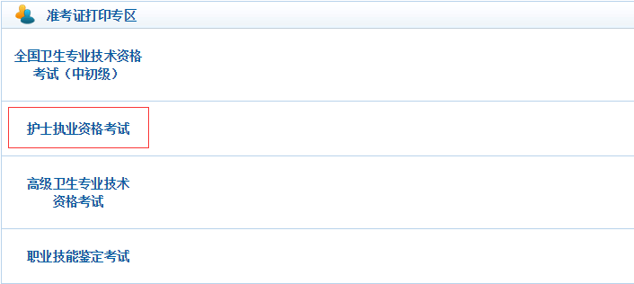 2016護(hù)士資格考試準(zhǔn)考證打印入口
